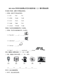 2023-2024学年河北省唐山市玉田县四年级上学期期中英语试卷