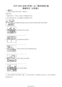 2019-2023北京六年级（上）期末真题英语汇编：图画作文（北京版）