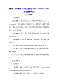 小学教科版（2024）Unit 5 Set a Password教案设计