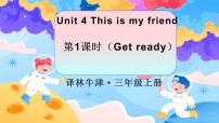 小学英语译林版（三起）（2024）三年级上册（2024）Unit 4 This is my friend教学演示ppt课件