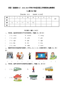 英语（基础卷01）-2024-2025学年六年级英语上学期期末全真模拟（人教PEP版）