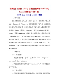 北师大版（2024）三年级上册Unit 5 My home教学设计
