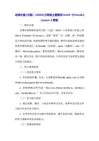 北师大版（2024）Unit 4 Friends教案设计