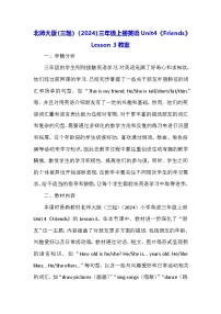 小学英语北师大版（2024）三年级上册Unit 4 Friends教学设计