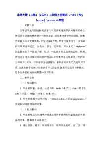 北师大版（2024）三年级上册Unit 5 My home教学设计