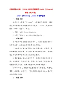 小学英语北师大版（2024）三年级上册Unit 4 Friends教案设计