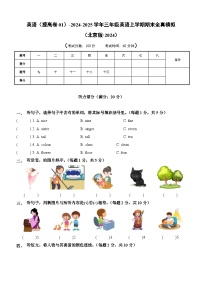 英语（提高卷01）-2024-2025学年三年级英语上学期期末全真模拟（北京版·2024）