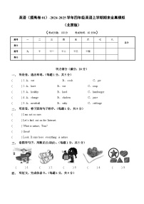 英语（提高卷01）-2024-2025学年四年级英语上学期期末全真模拟（北京版）