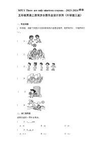 外研版（三起）2024五年级上册Module 5Unit 1 There are only nineteen crayons巩固练习