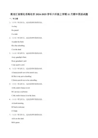 黑龙江省绥化市海伦市2024～2025学年六年级(上)期中英语试卷(含答案解析)