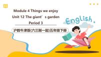 小学英语沪教牛津版(六三制一起)(2024)五年级下册Module 4 Things we enjoyUnit 12 The giant's garden完整版课件ppt