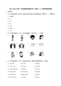 2021-2022学年广东省深圳市福田区三年级（上）期末英语试卷