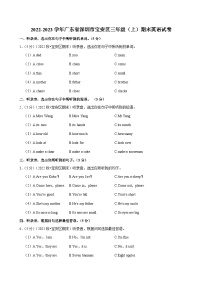 2022-2023学年广东省深圳市宝安区三年级（上）期末英语试卷