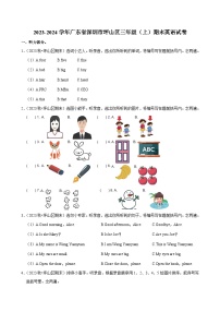 2023-2024学年广东省深圳市坪山区三年级（上）期末英语试卷