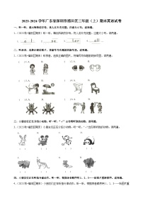 2023-2024学年广东省深圳市福田区三年级（上）期末英语试卷