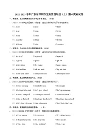 2022-2023学年广东省深圳市宝安区四年级（上）期末英语试卷