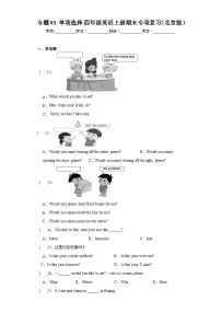 （北京版）专题03 单项选择-四年级英语上册期末专项练习