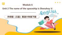 外研版（三起）2024六年级下册Unit 2 The name of the spaceship is Shenzhou V.获奖课件ppt