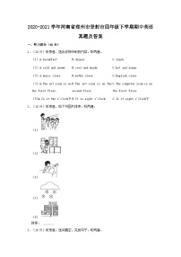 2020-2021学年河南省郑州市登封市四年级下学期期中英语真题及答案