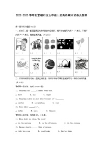 2022-2023学年北京朝阳区五年级上册英语期末试卷及答案