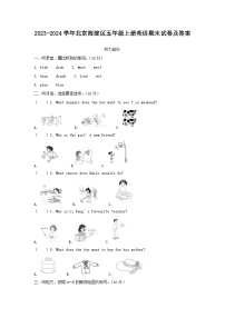 2023-2024学年北京海淀区五年级上册英语期末试卷及答案