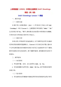 人教精通版（2024）三年级上册（2024）Unit 1 Greetings教学设计及反思
