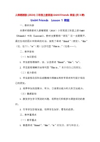 英语三年级上册（2024）Unit 4 Friends教案设计
