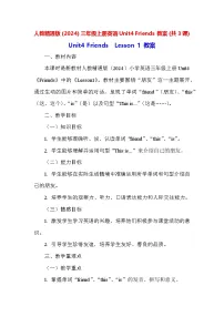 英语三年级上册（2024）Unit 4 Friends教案设计