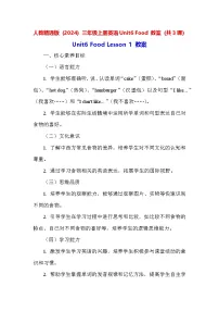 人教精通版（2024）三年级上册（2024）Unit 6 Food教案设计