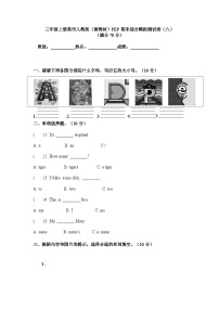 2024版人教版三年级英语上册期末综合模拟测试卷（八）