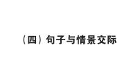 小学英语新人教版PEP三年级上册期末句子与情景交际作业课件2024秋