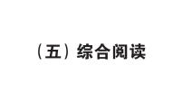 小学英语新人教版PEP三年级上册期末综合阅读作业课件2024秋