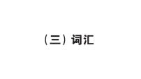 小学英语新人教版PEP三年级上册期末词汇作业课件2024秋