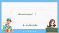 湘少版（2024）五年级下册Assessment Ⅰ集体备课ppt课件