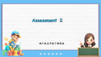 小学英语湘少版（2024）五年级下册Assessment Ⅱ课文内容课件ppt