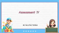 湘少版（2024）Assessment Ⅳ评课ppt课件