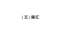 小学英语新人教版PEP三年级上册期末（三）词汇作业课件2024秋