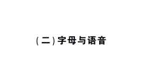 小学英语新人教版PEP三年级上册期末（二）字母与语音作业课件2024秋