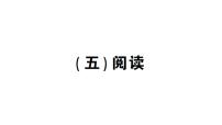 小学英语新人教版PEP三年级上册期末（五）阅读作业课件2024秋