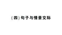 小学英语新人教版PEP三年级上册期末（四）句子与情景交际作业课件2024秋