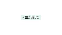 小学英语新外研版三年级上册期末复习（三）词汇作业课件2024秋