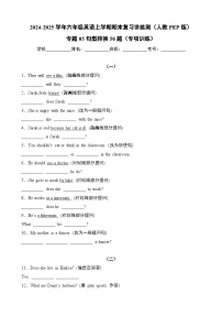 专题05句型转换50题（专项训练）-2024-2025学年六年级英语上学期期末复习讲练测（人教PEP版）