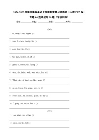 专题06连词成句50题（专项训练）-2024-2025学年六年级英语上学期期末复习讲练测（人教PEP版）