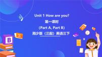 小学英语湘少版（2024）三年级下册Unit 1 How are you?精品课件ppt