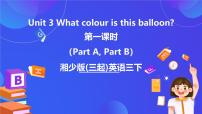 湘少版（2024）三年级下册Unit 3 What colour is balloon?精品ppt课件