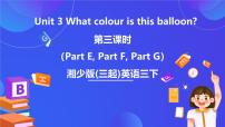 湘少版（2024）三年级下册Unit 3 What colour is balloon?完美版课件ppt