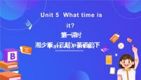 湘少版（2024）三年级下册Unit 5 What time is it?试讲课课件ppt