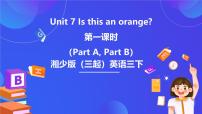 湘少版（2024）三年级下册Unit 7 Is this an orange?一等奖课件ppt