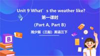 小学英语湘少版（2024）三年级下册Unit 9 What's the weather like?完整版课件ppt