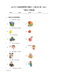 【寒假专项提升】人教PEP(2024) 小学英语 三年级上册  寒假专项提升训练 专题04 句图匹配（教师版+学生版）